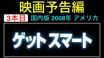 予告編「ゲットスマート」（Get Smart）trailer映画 映画cm スティーヴカレル アンハサウェイ ドウェインジョンソン アランアーキン スパイ アクション【映画予告編：3本目】