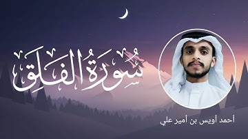 سورة الفلق بصوت القارئ أحمد أويس بن أمير علي ഖുർആൻ പ്രഭ