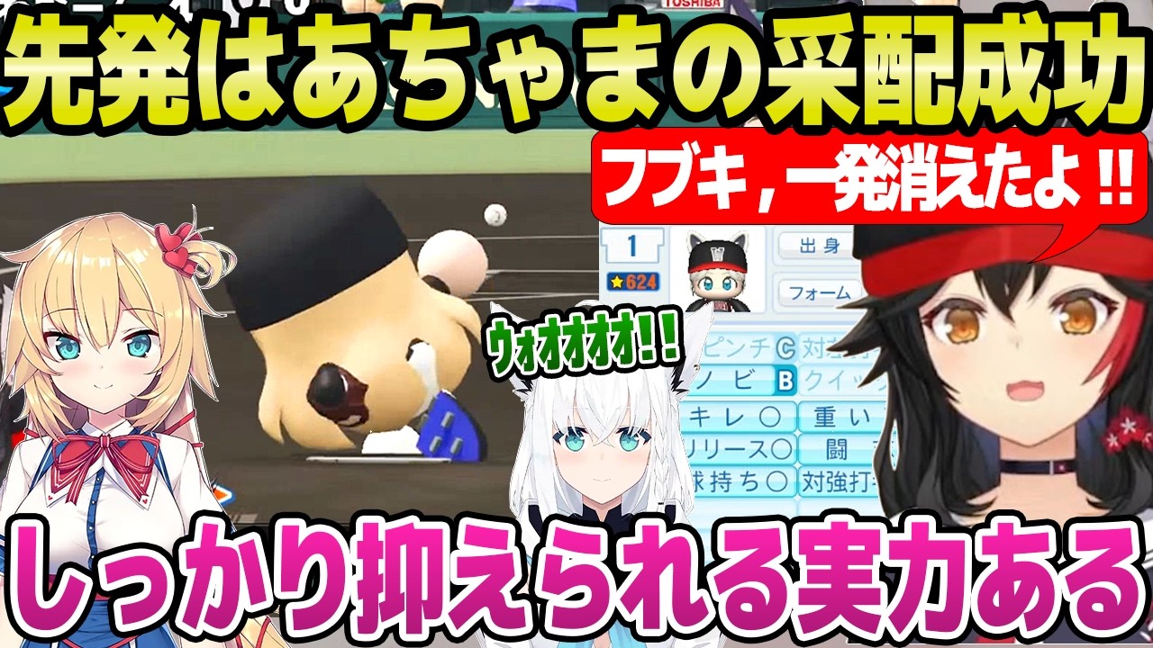 【ホロ甲2026】エースフブキの赤特"一発"が消去,先発はあちゃまが機能など,投手の成長に歓喜のミオ監督「フブキ見てるw」+3年目春の甲子園~入学式まとめ【ホロライブ 切り抜き/大神ミオ】