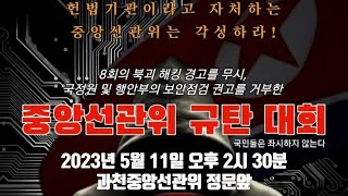[선관위가 진짜로 미쳤다] 우리나라는 선관위 강점기? 선관위 독재국가? / 선관위 앞으로 다 나오라!!