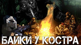 STALKER Байки у Костра в Майнкрафт | [Кошмар из прошлого]