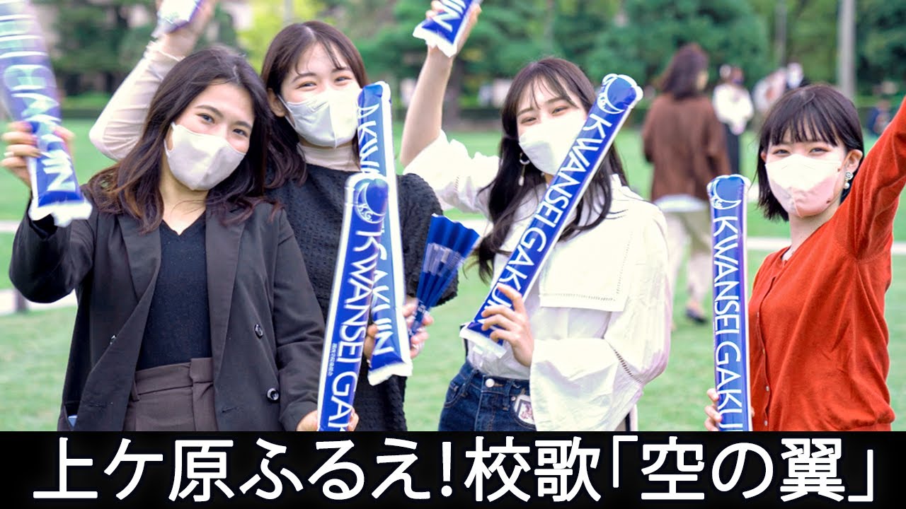 上ケ原ふるえ！校歌「空の翼」をもう一度みんなで歌おう！【Full ver.】