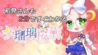 「【 自己紹介動画 Vtuber 】 ぽんこつ魔女 久瑠璃桜華 の 自己紹介 動画 【 久瑠璃桜華 / JPVtuber 】」のサムネイル