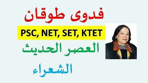 FADWA TUQAN/فدوى طوقان/ARABIC PSC,JRF,NET,SET,KTET EXAMINATIONS/MODERN POETRY/BY HPNET ARABIC