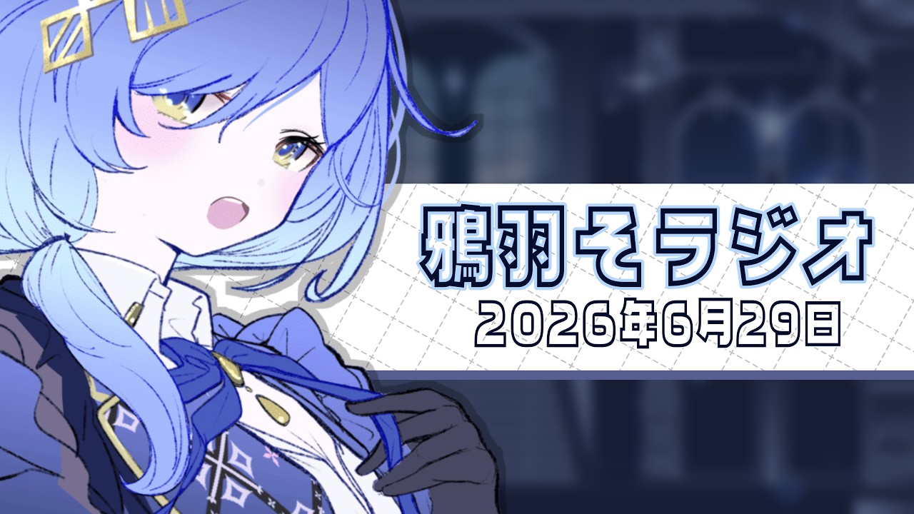 【朝活ラジオ🌞】第10回 鴉羽そラジオ~初配信からちょうど3か月~【REJECT/鴉羽そら】