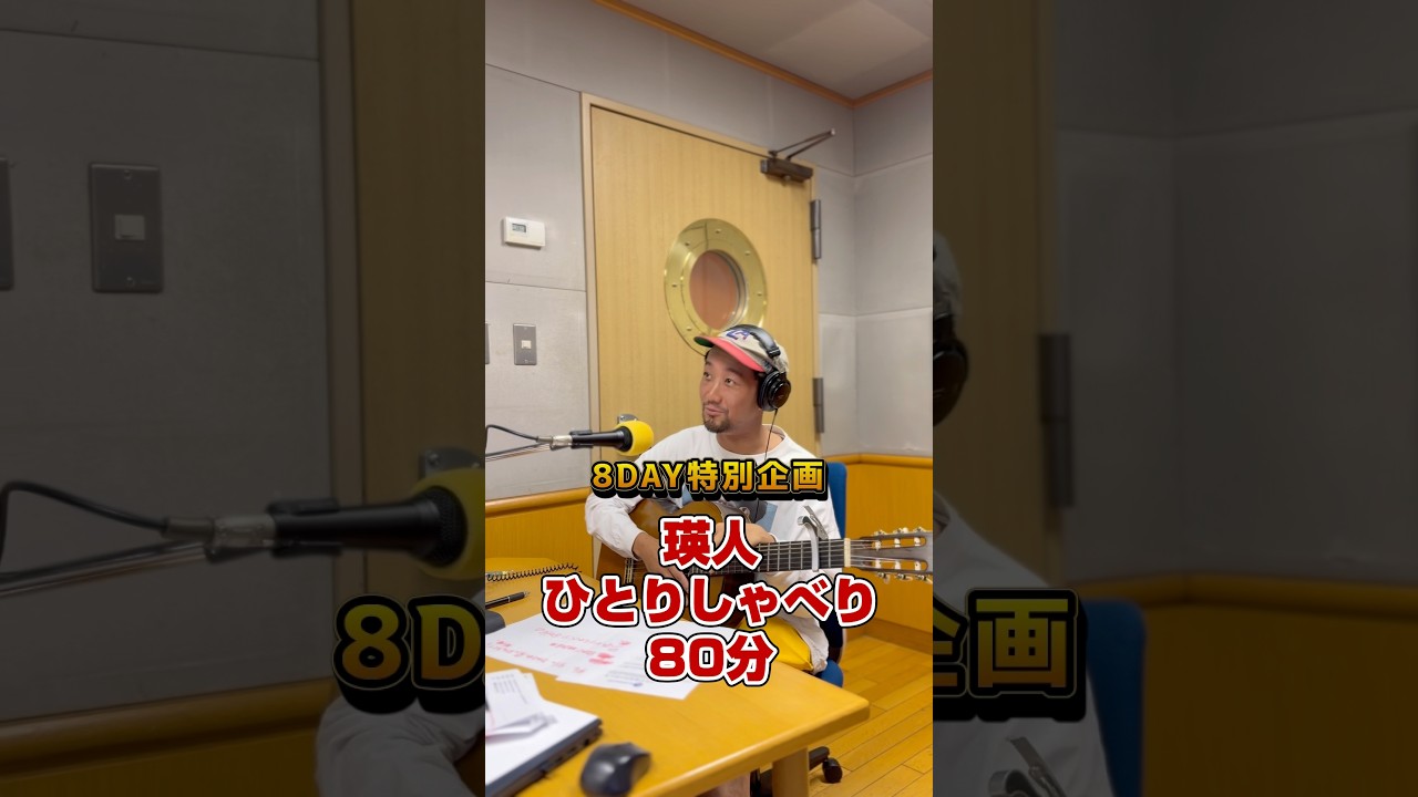 続きは...5/9放送回 FMヨコハマ 「イケてるタランチュラ」にて✅!!#瑛人 #ワンマンライブ #トークライブ