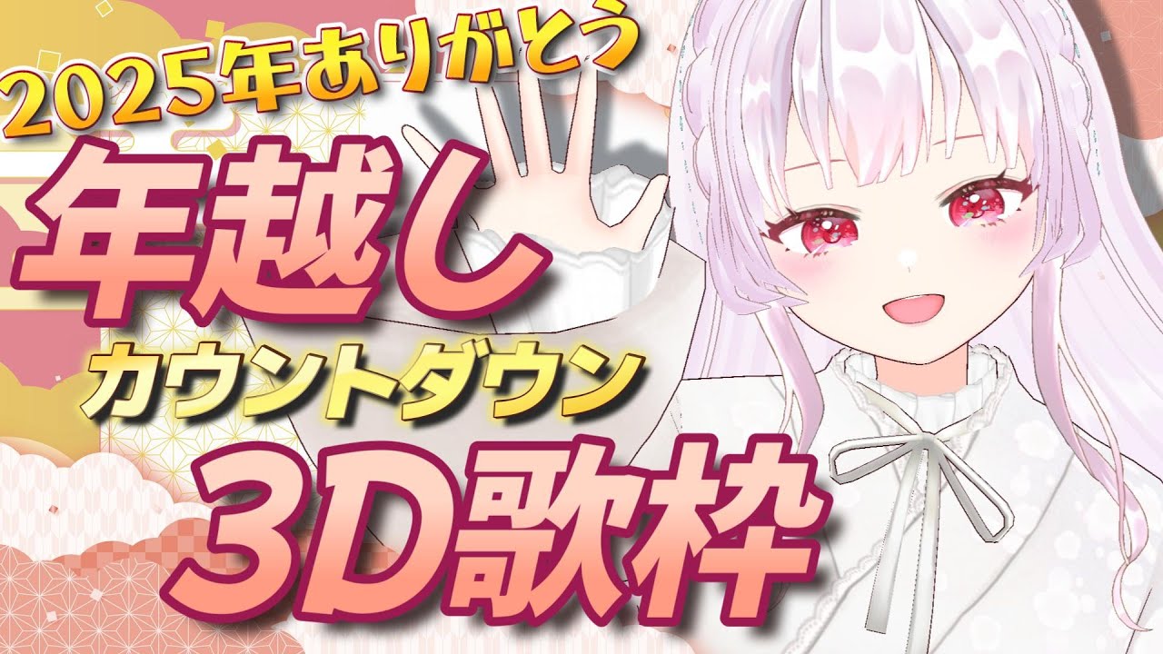 【歌枠/karaoke】2025年ありがとう！！みんなで一緒にカウントダウンliveだああああ！！！！