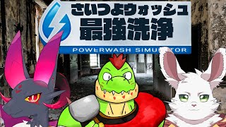 俺らなら一瞬で洗浄できんじゃね？【川鰐グラム＆ノストゥーマ＆義野河 礼のPowerWashSimulator実況】  #powerwashsimulator #さいつよ
