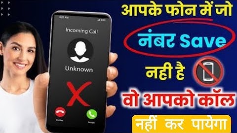 unknown number se call na aaye kya kare  || Incoming call kaise band kare unknown number 2025