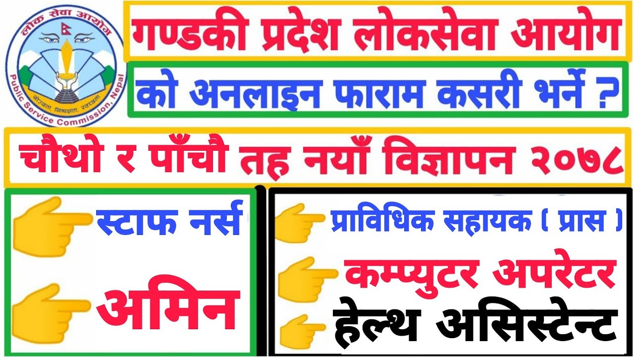 How To Apply Online Form Of Gandaki Province Loksewa Aayog Job Vacancy 2078 For Level 4th and 5th