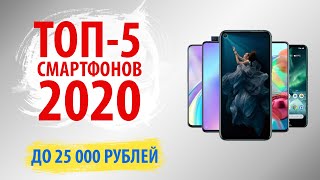 🔥ТОП-5.🔥Лучшие смартфоны до 25000 рублей (Май 2020)