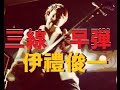 沖縄三線早弾き 練習 映画タクシーテーマ曲『ミザルー▪ショートヴァージョン』伊禮俊一 Okinawan instruments SANSHIN !! by Shunichi I