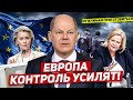 Контроль усилят. Мужчинам приготовиться. Новости Европы