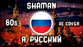 Shaman - Я Русский (80s Ai Cover)