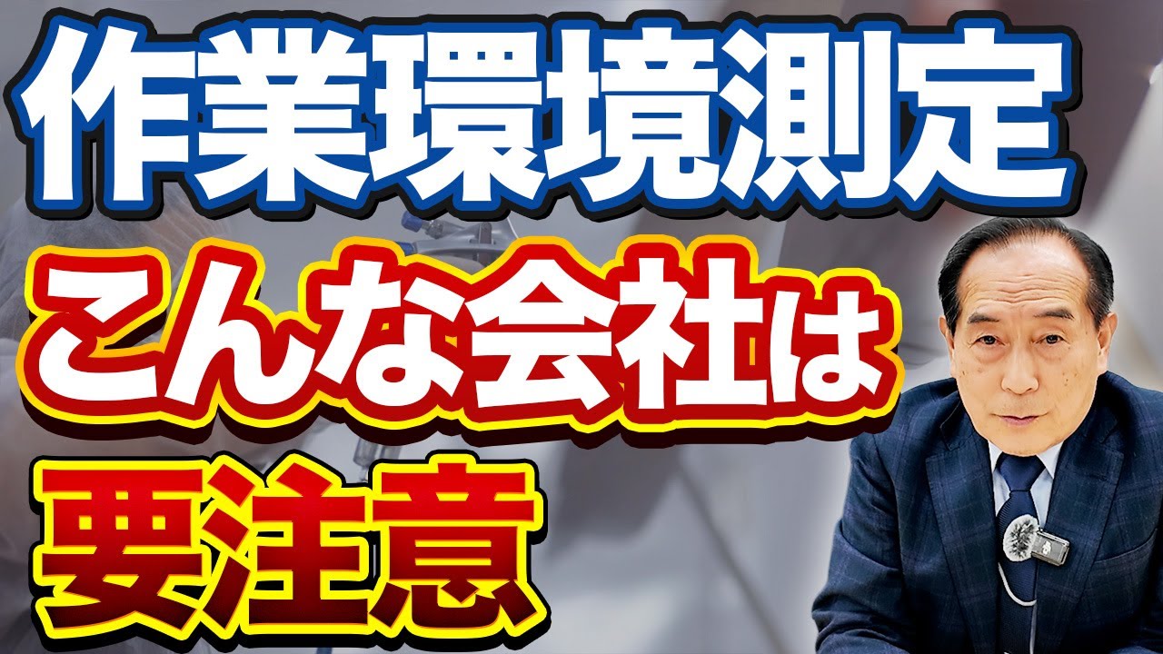 【リスクアセスメント】作業環境測定で第三管理区分判定受けやすい会社の特徴