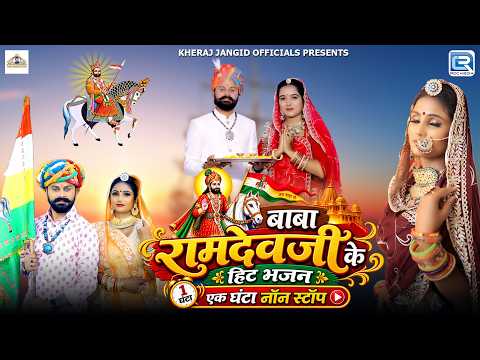 बाबा रामदेवजी के हिट भजन | 1 Hour Nonstop Bhajan | New Rajasthani Jukebox | Baba Ramdevji Bhajan