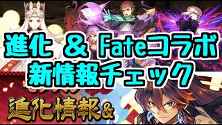 【パズドラ】Fateコラボ＆進化情報チェック！ 良さげなキャラ発見！！！！