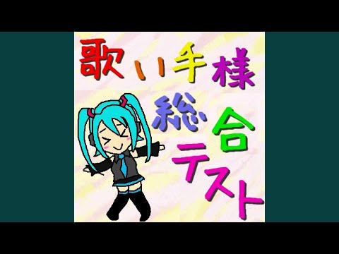 歌い手様総合テスト