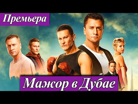 Мажор в Дубае (2025) Павел Прилучный Александр Обласов Премьера в кино — 30 октября 2025