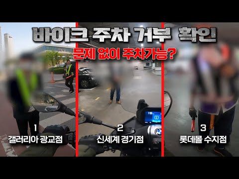 (갤러리아 광교점, 신세계 경기점, <strong>롯데몰</strong> 수지점) ∥ 바이크도 주차 가능! 바주가 1회