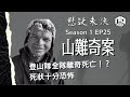 【奇案調查】S1 - EP25 山難奇案：迪亞特洛夫事件【不安星期五 : 懸疑未決】15-01-2021 (Re-upload)【廣東話】