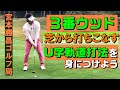 3番ウッド・芝からでも飛ばしたい、使いこなせるようになりたいという人へ。U字軌道打法を身につける