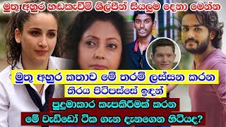 අඩේ මේ අයද හඩකවන්නේ - Muthu Ahura Sinhala Dubbing Artists