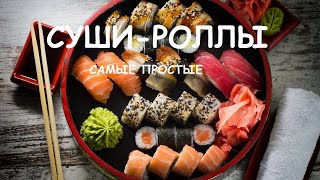 Как Приготовить суши ( роллы) дома ( prepare sushi at home ) Как Приготовить суши ( роллы) дома ( prepare sushi at home )