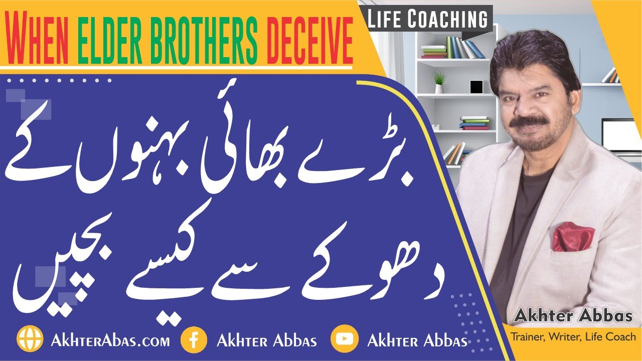 Why not allow elder brothers to cheat and deceive. |Akhter Abbas 2022|Urdu/Hindi