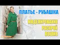 Платье-рубашка. Мастер-класс по моделированию и пошиву.