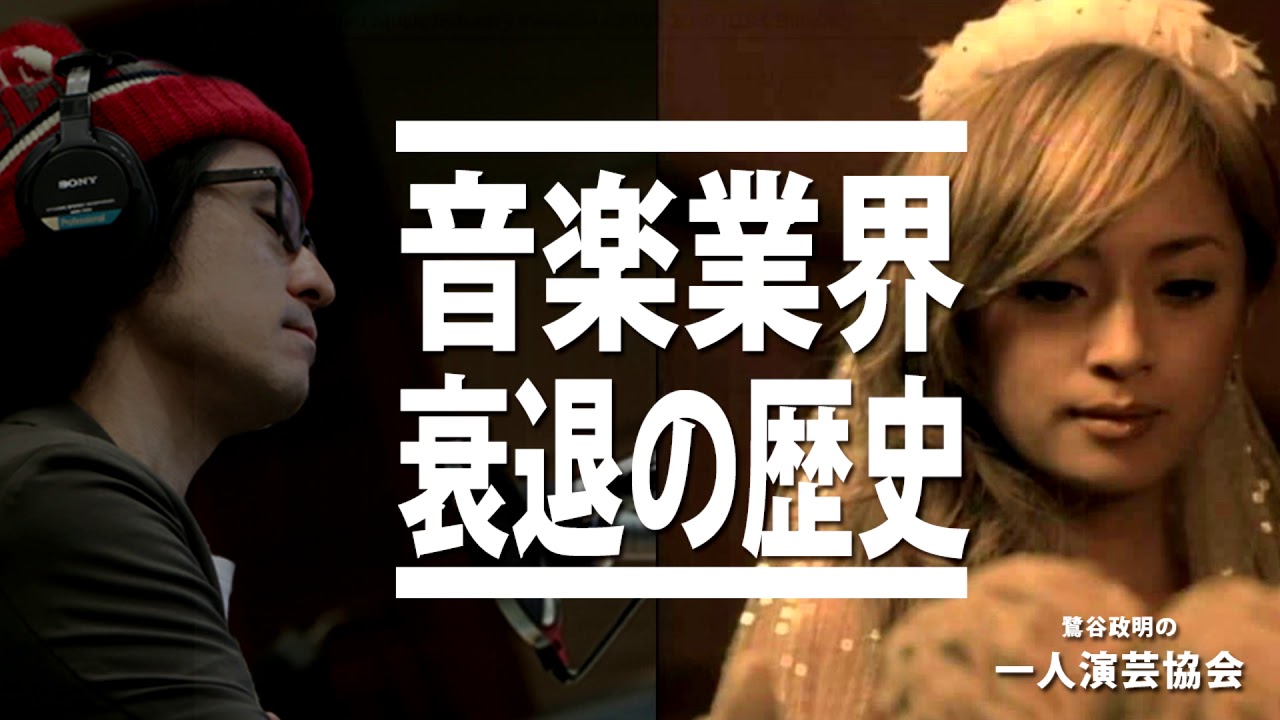 【なぜ日本の音楽業界は衰退してしまったのか】元業界人が実際のデータを検証しながら徹底解説