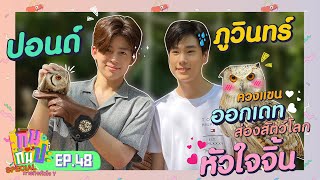 ปอนด์+ภูวินทร์ I RERUN กินกันปะ Special ภารกิจหัวใจ Y