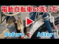 【ピカピカ洗車】電動自転車を洗ってみた