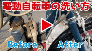 【ピカピカ洗車】電動自転車を洗ってみた