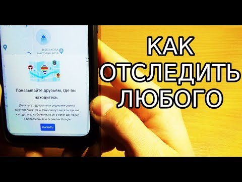 КАК УЗНАТЬ МЕСТОПОЛОЖЕНИЕ ЧЕЛОВЕКА