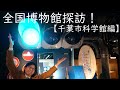 【出張！】全国博物館探訪！千葉市科学館に行ってきました。【かはくのいろは番外編１】