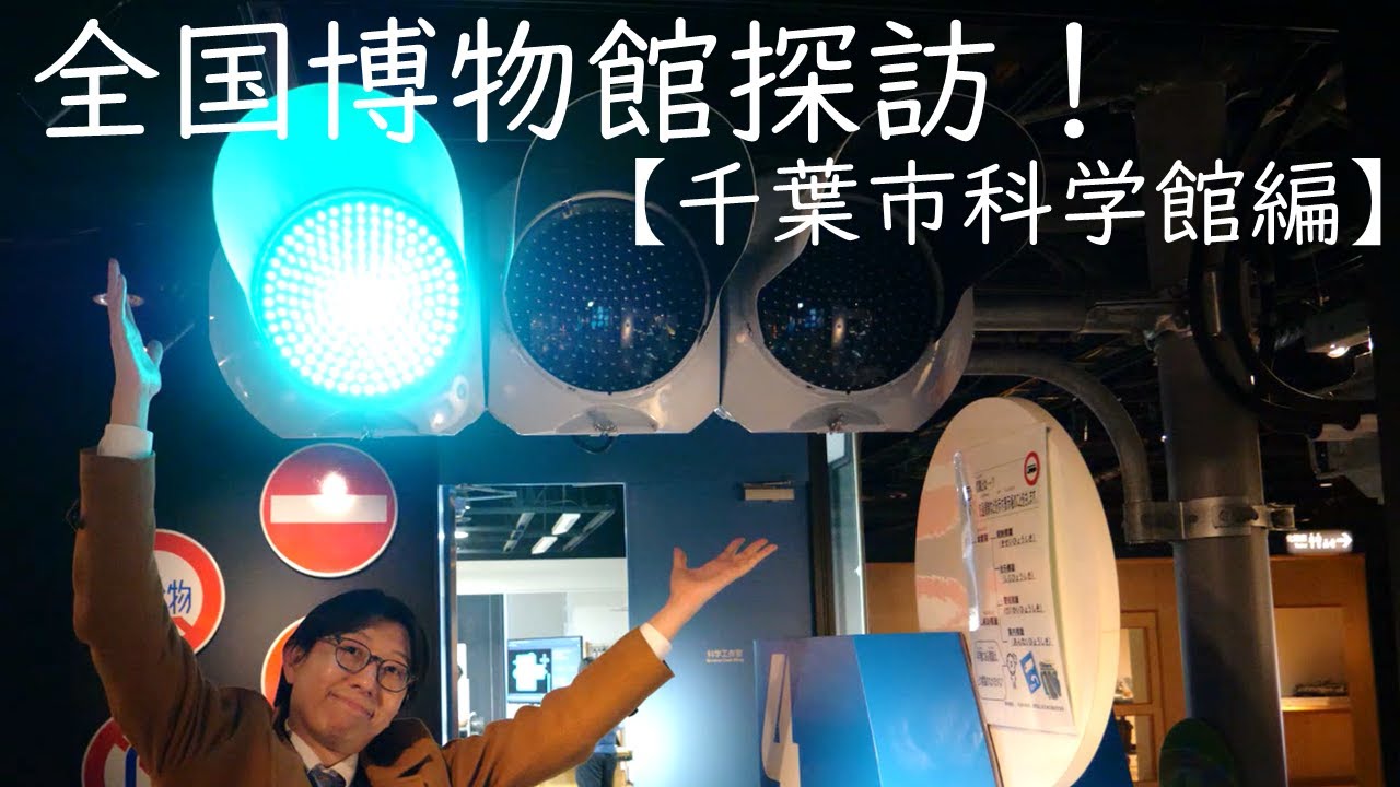 【出張！】全国博物館探訪！千葉市科学館に行ってきました。【かはくのいろは番外編１】