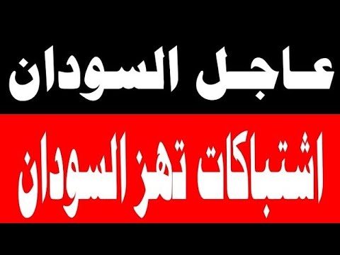 اخبار السودان اليوم الإثنين 24 11 2025