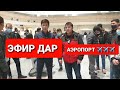 АЭРОПОРТ ДОМОДЕДОВО