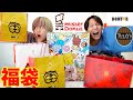 【4万円】兄弟で福袋を爆買いしてどれが一番いいか決めちゃいます！【タリーズ、ドトール、ミスド】