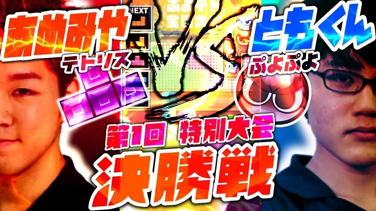 ⭐️【神回】あめみやたいよう vs ともくん 10本先取  【第1回特別ぷよテト全国大会決勝戦】【ぷよぷよテトリス】2大パズルゲームの頂点に一体輝くのは誰だ!?