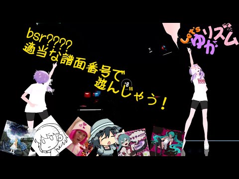 【BeatSaber】適当に番号入れて出てきた譜面で遊ぶゆかリズム１２５！【VOICEROID】