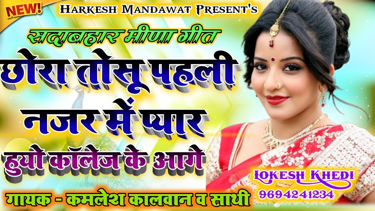 R L MEENA GEET|| छोरा तोसू पहली नजर में प्यार हुयो कॉलेज के आगे|| गायक कमलेश मीना और साथी