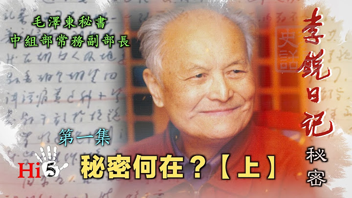【字幕版】禁忌史话：李锐日记秘密1 秘密何在（上） - 天天要闻