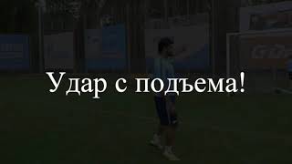 Поставь себе Мощный удар с подъема!