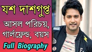 যশ দাশগুপ্তের আসল পরিচয় (অরণ্য সিংহ রায়) গার্লফ্রেন্ড, বয়স, সিনেমা | Yash Dashgupta Full Biography