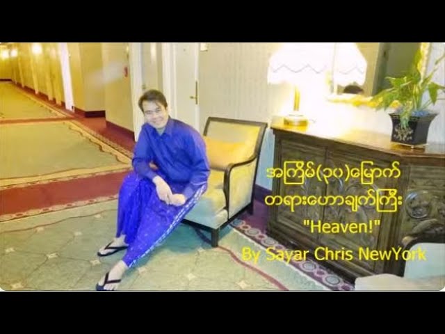 Heaven Sermon Sayar Chris Htet Nagin U 2016