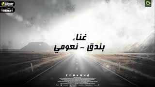 مهرجان طريقى خوف - حوده بندق - نعوم _ Hoda  boundk - Naaoum - Tareqy Khouf 2021