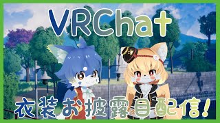 【VRChat コラボ】兄弟で衣装お披露目！まったり雑談配信！【ケモノ系Vtuber】