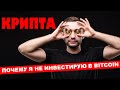 КРИПТА. Почему я не инвестирую в Bitcoin?